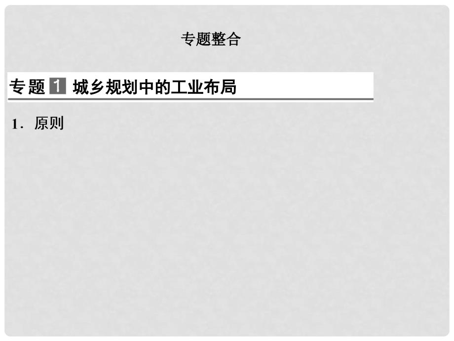 高中地理 第3单元归纳同步课件 湘教版选修4_第3页