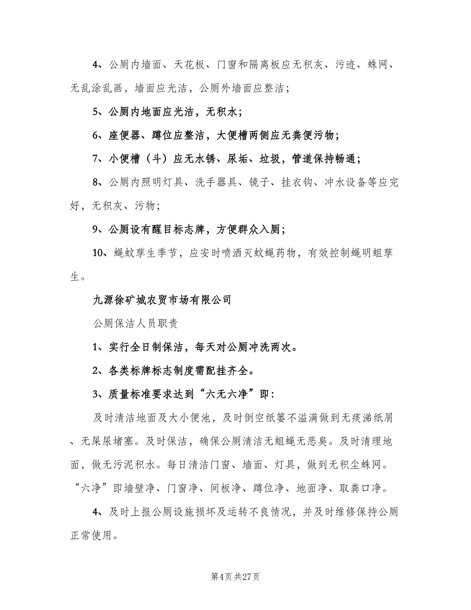 公厕管理制度常用版（7篇）_第4页