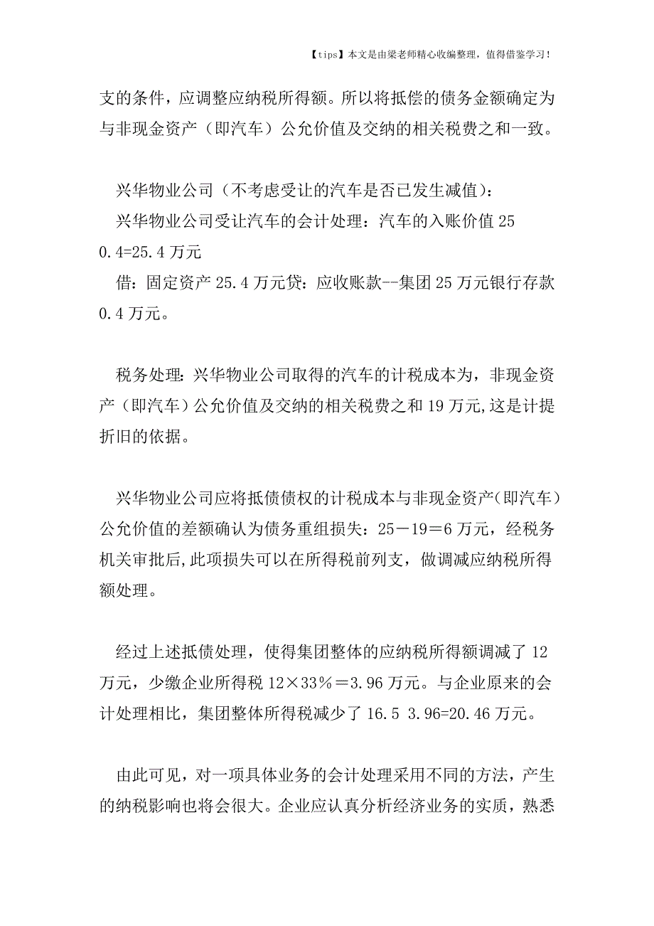 【老会计经验】用汽车抵债：业务处理不同税收负担迥异.doc_第4页