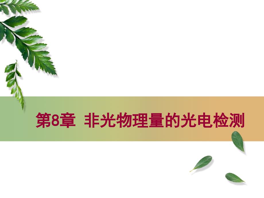 光电检测原理与技术第8章非光物理量的光电检测ppt课件_第1页