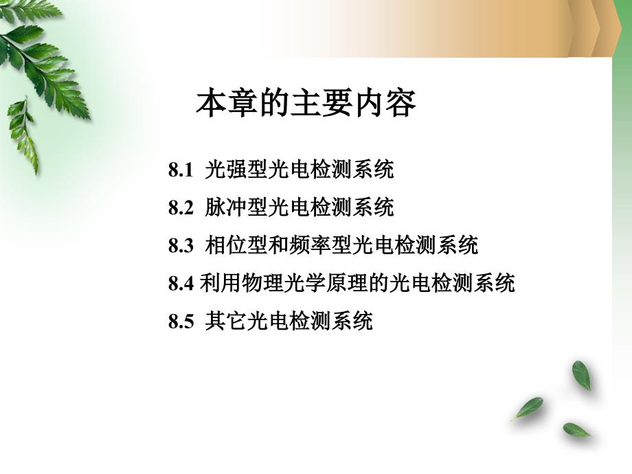 光电检测原理与技术第8章非光物理量的光电检测ppt课件_第2页