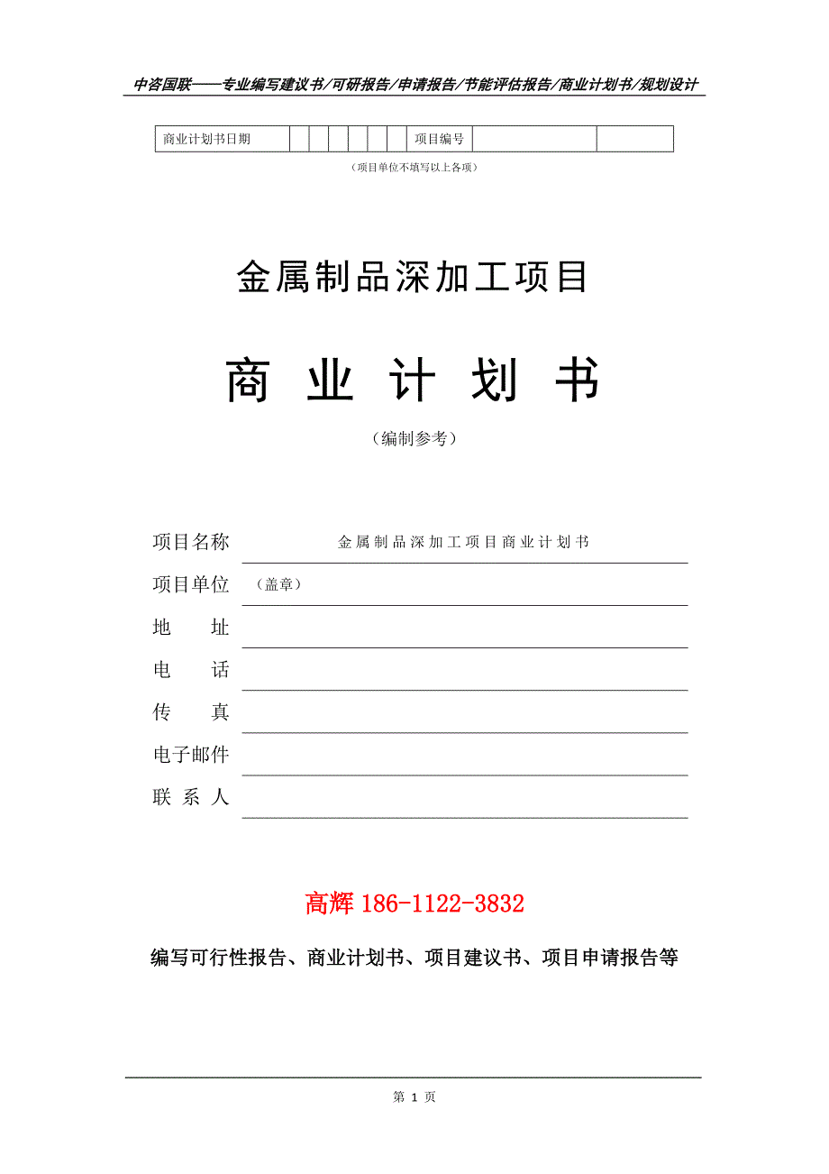 金属制品深加工项目商业计划书写作范文_第2页