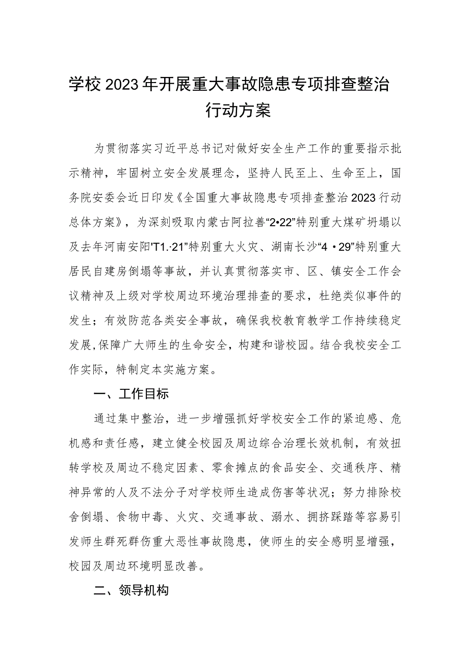 学校2023年开展重大事故隐患专项排查整治行动方案精选(最新三篇)_第1页