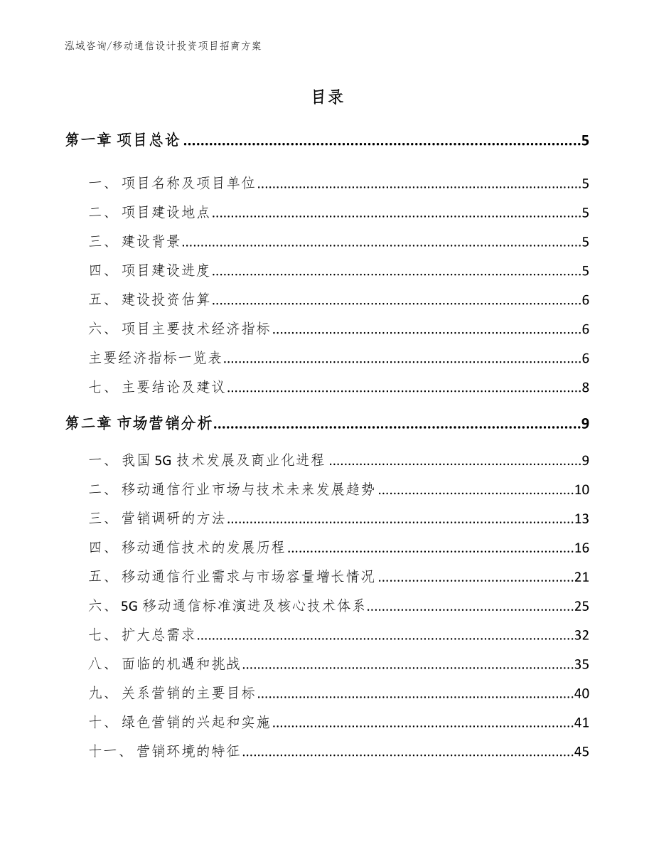 移动通信设计投资项目招商方案【模板范文】_第1页