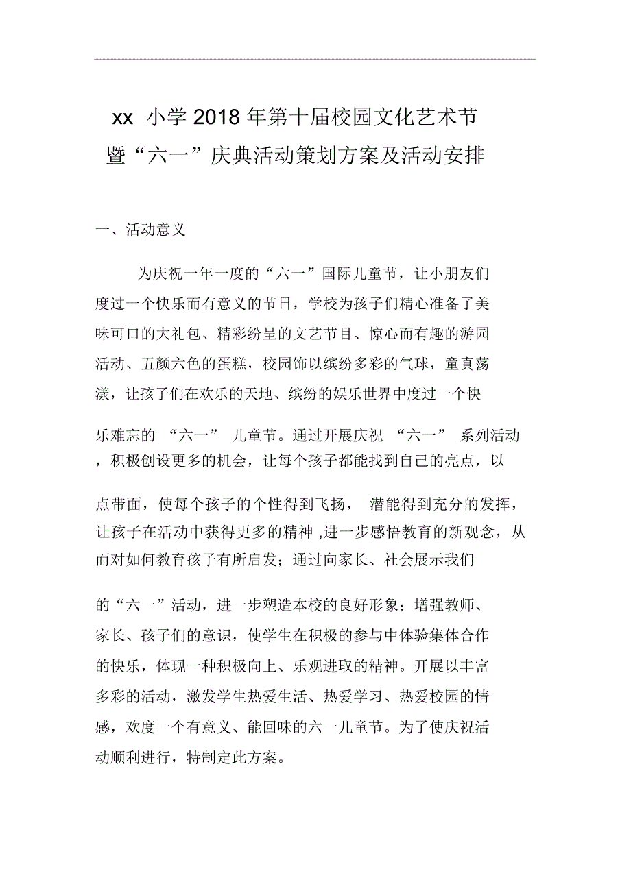 2018六一儿童节策划方案及活动安排_第1页