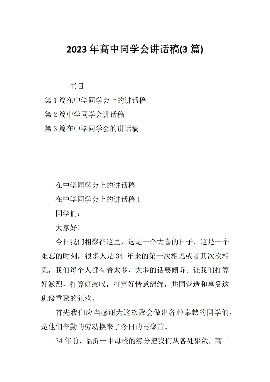 2023年高中同学会讲话稿(3篇)_第1页