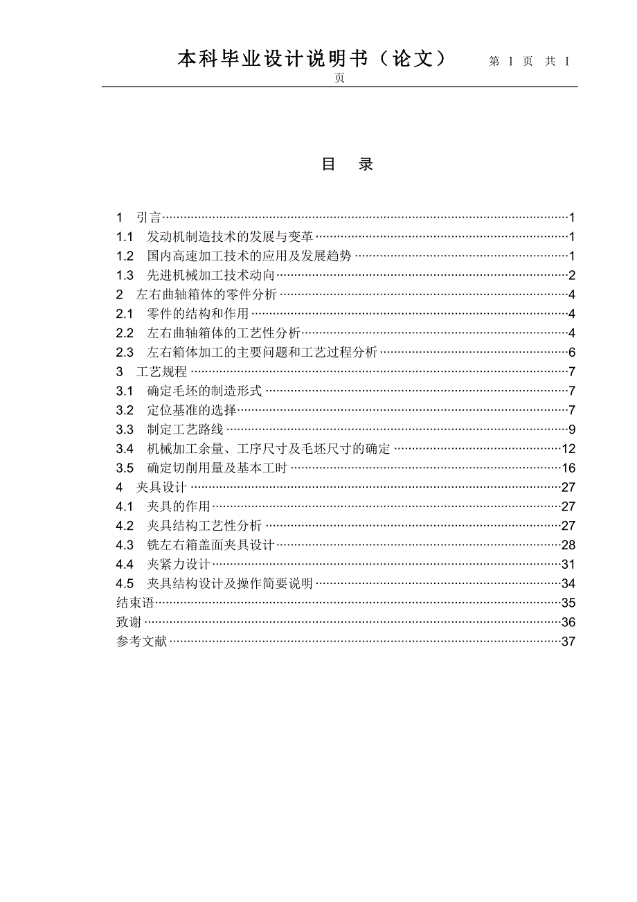 4S9左右曲轴箱反面加工中心工艺及夹具设计毕业论文.doc_第1页