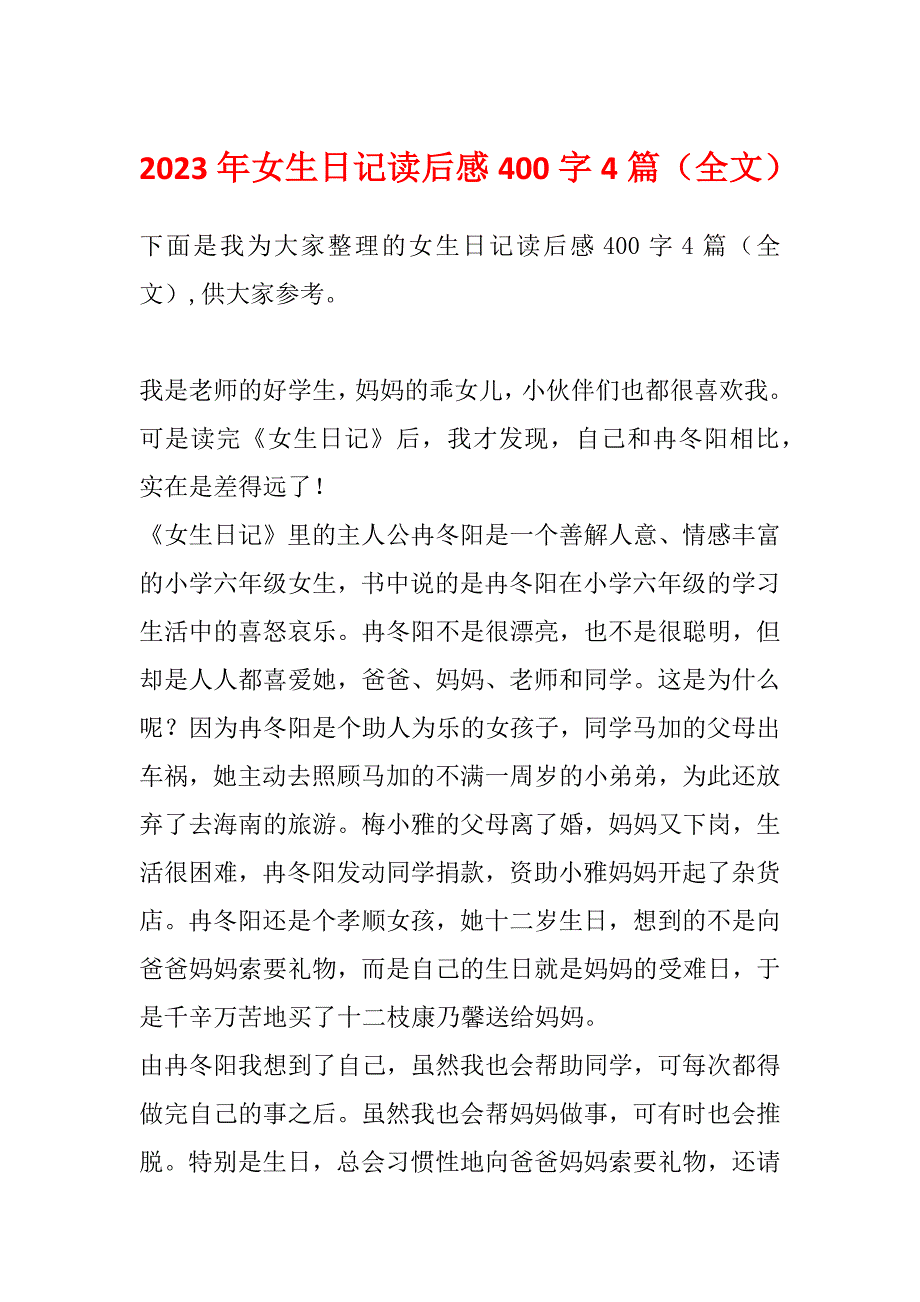 2023年女生日记读后感400字4篇（全文）_第1页