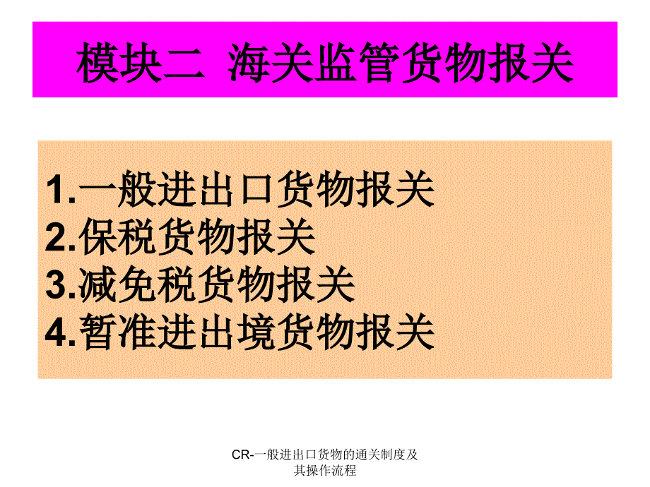 海关监管货物报关一般进出口货物的通关制度及其操作流程_第1页