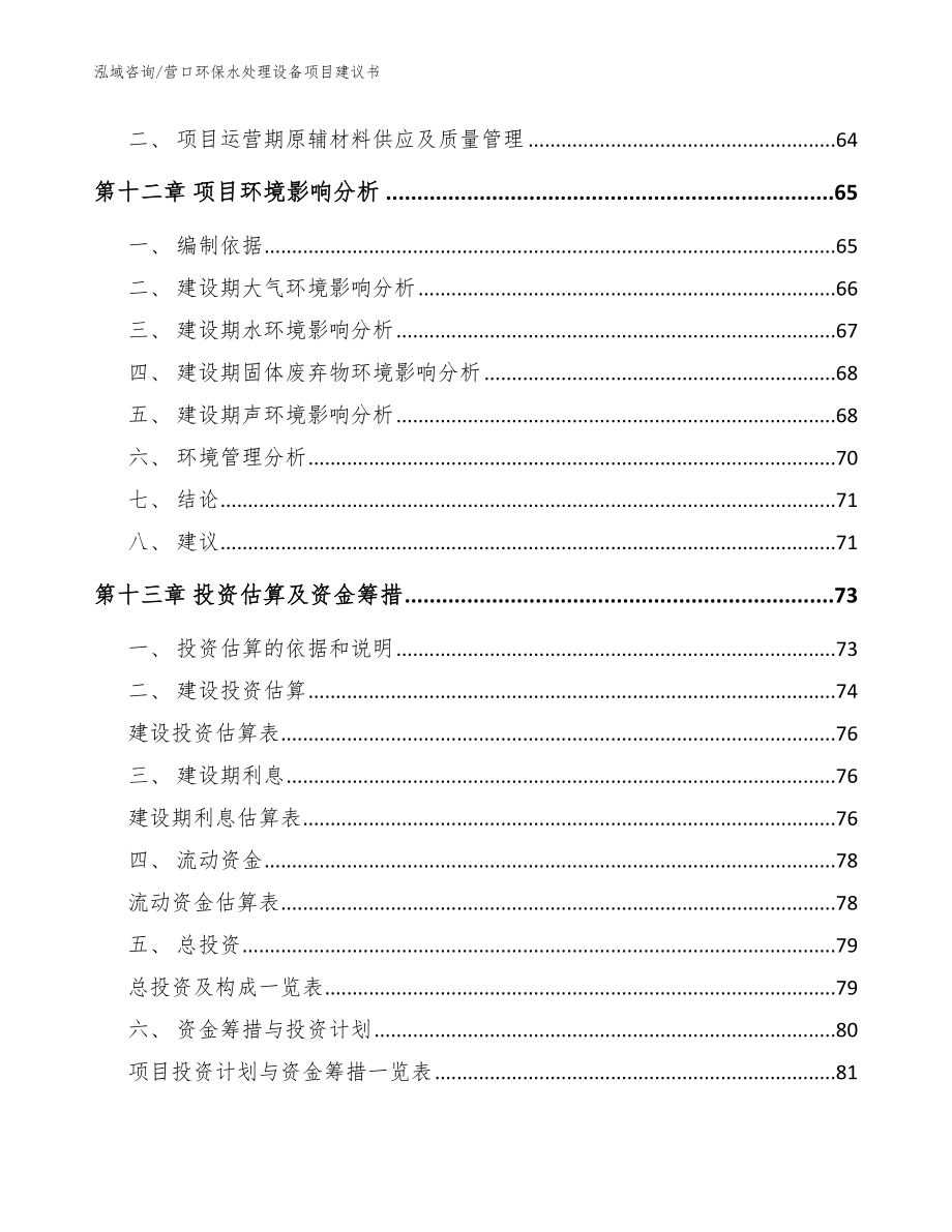 营口环保水处理设备项目建议书【模板范本】_第4页