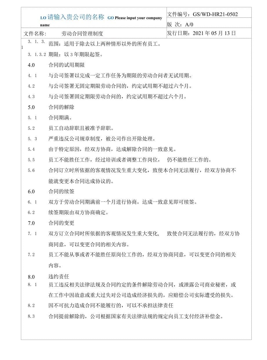 劳动合同管理制度.docx_第5页