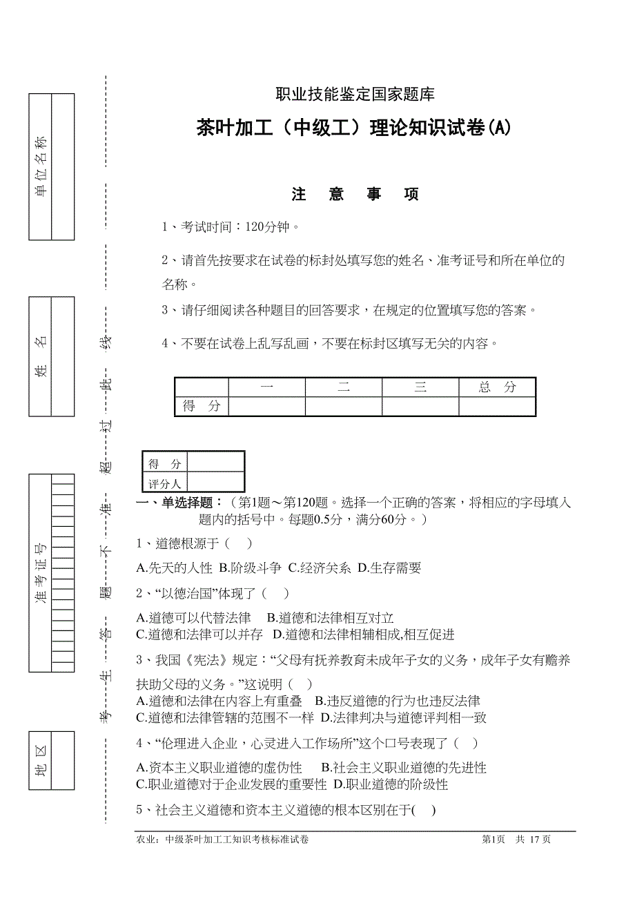 茶叶加工(中级工)理论知识试卷(A)(DOC 15页)_第1页