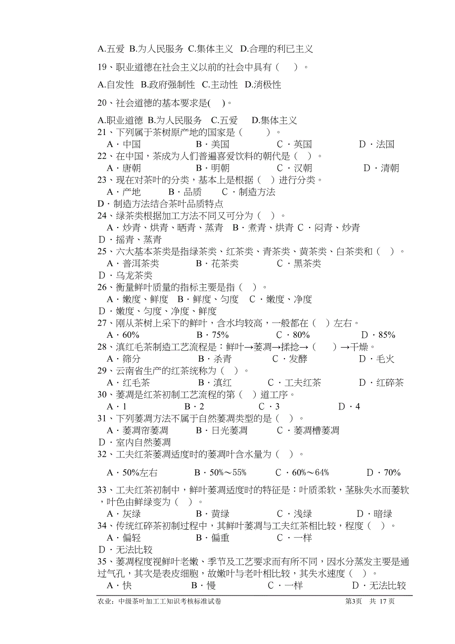 茶叶加工(中级工)理论知识试卷(A)(DOC 15页)_第3页