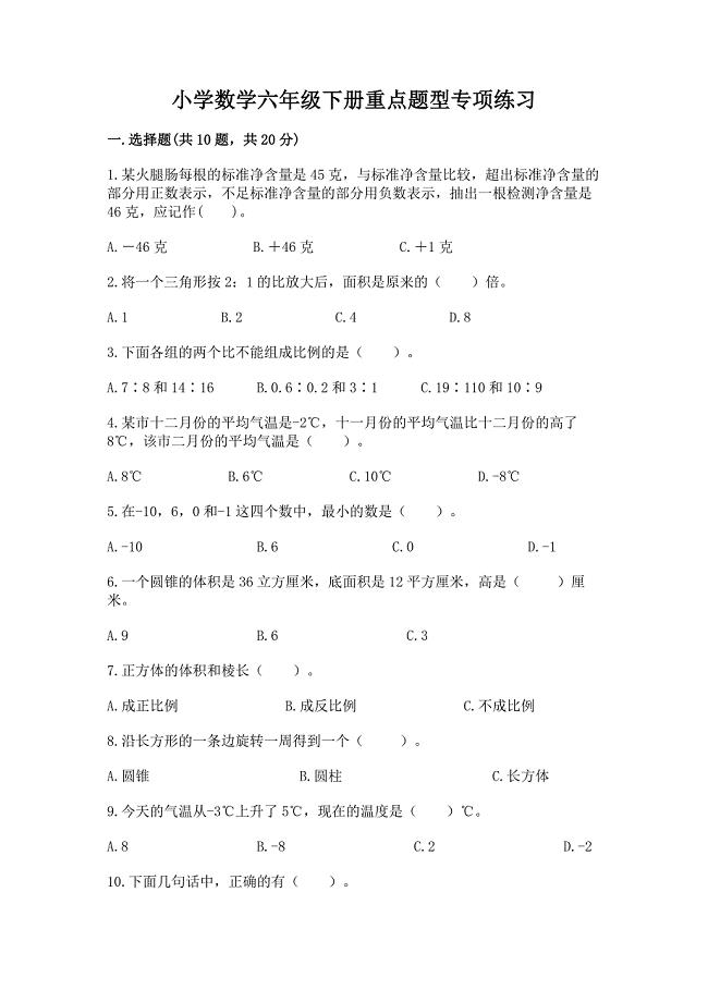 小学数学六年级下册重点题型专项练习及答案【夺冠】.docx