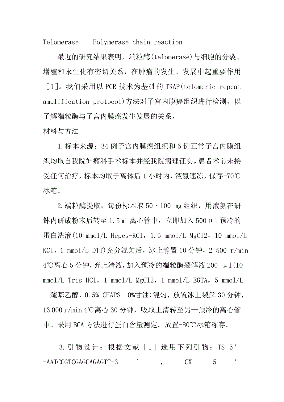 子宫内膜癌端粒酶活性研究.doc_第3页