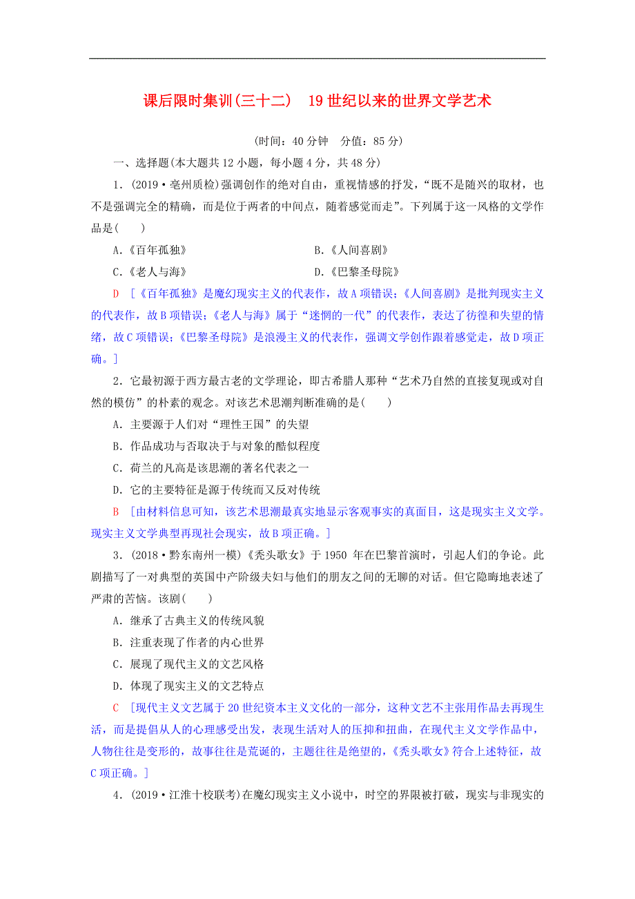 2020版高考历史一轮复习课后限时集训3219世纪以来的世界文学艺术.doc_第1页