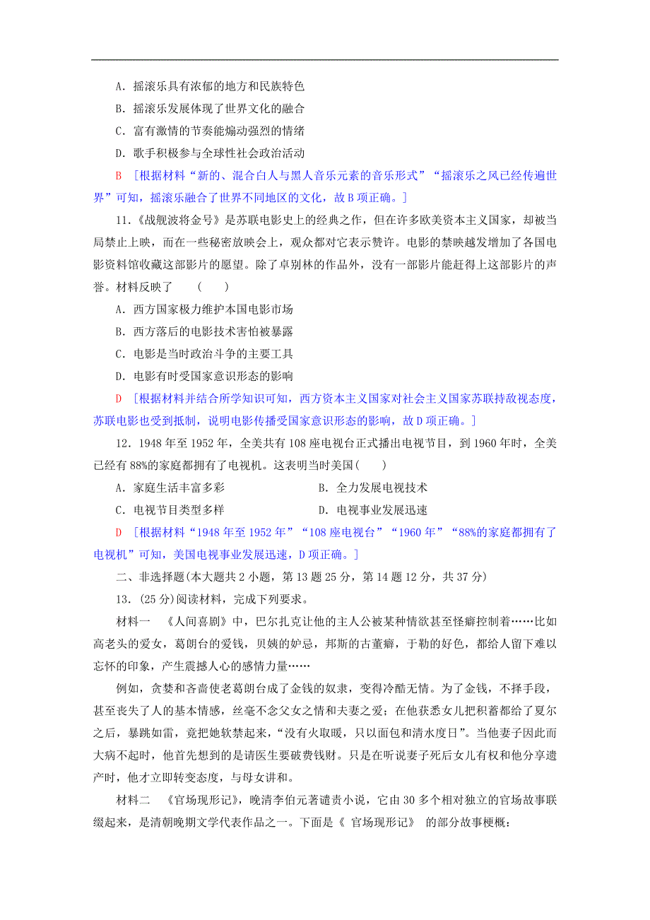 2020版高考历史一轮复习课后限时集训3219世纪以来的世界文学艺术.doc_第4页