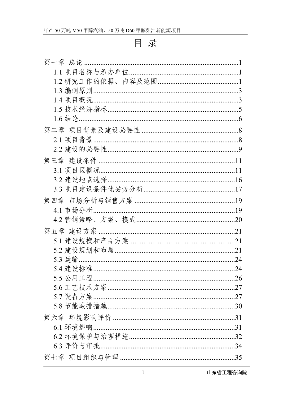 年产50万吨m50甲醇汽油、50万吨d60甲醇柴油新能源项目可研报告.doc_第1页