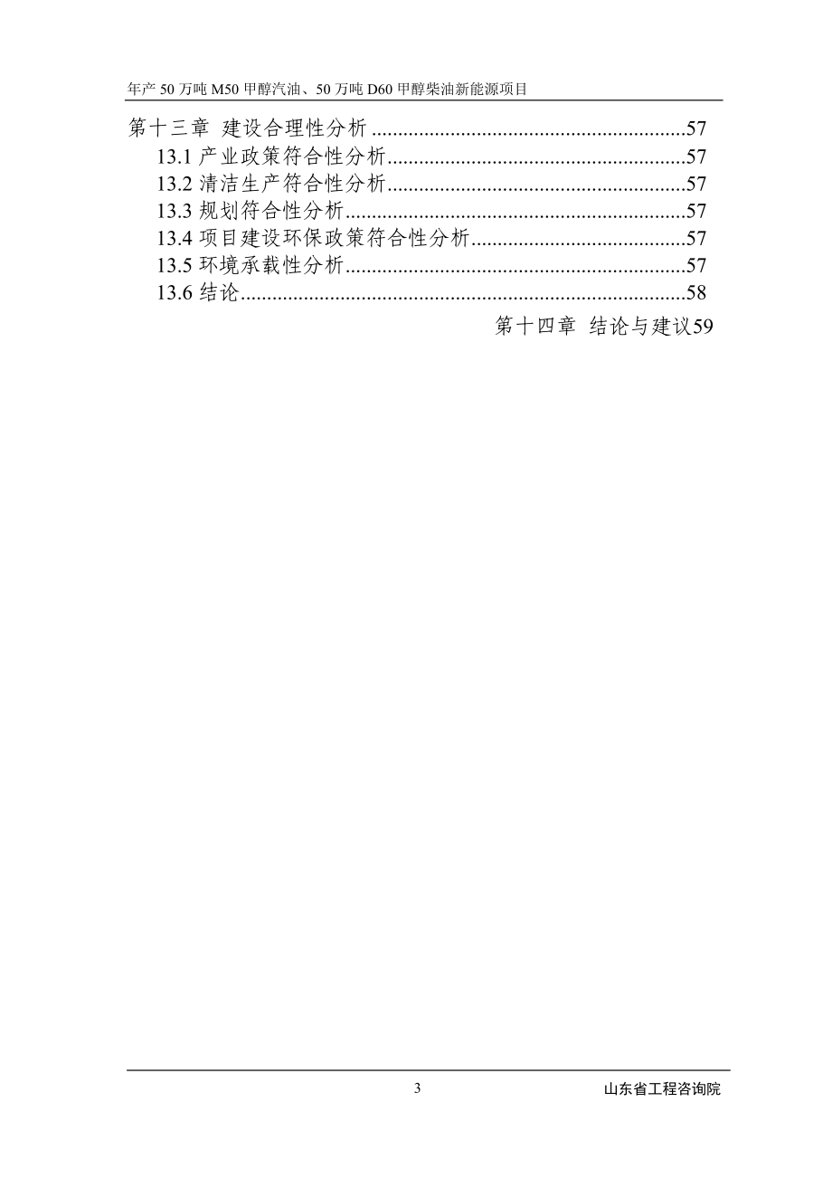 年产50万吨m50甲醇汽油、50万吨d60甲醇柴油新能源项目可研报告.doc_第3页