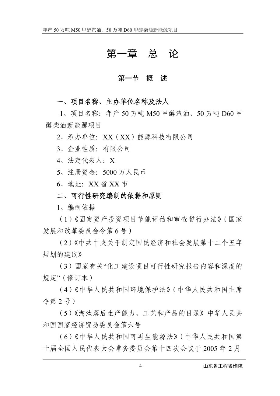 年产50万吨m50甲醇汽油、50万吨d60甲醇柴油新能源项目可研报告.doc_第4页