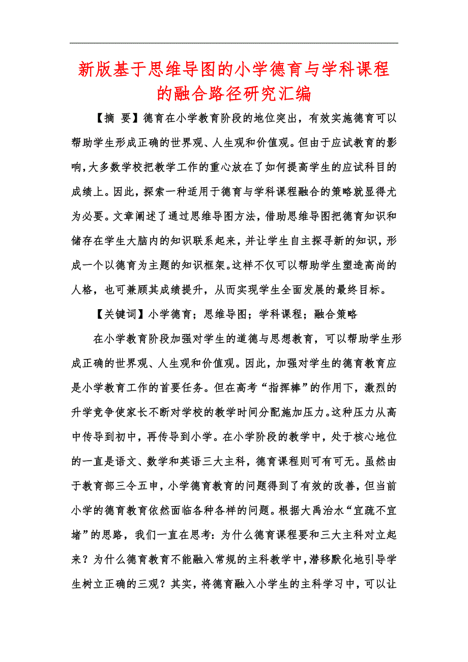 新版基于思维导图的小学德育与学科课程的融合路径研究汇编_第1页