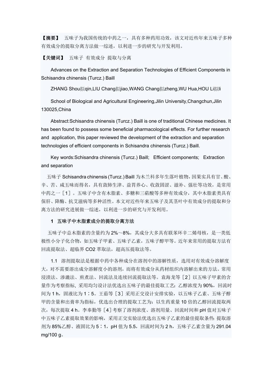五味子有效成分提取工艺研究进展.doc_第1页