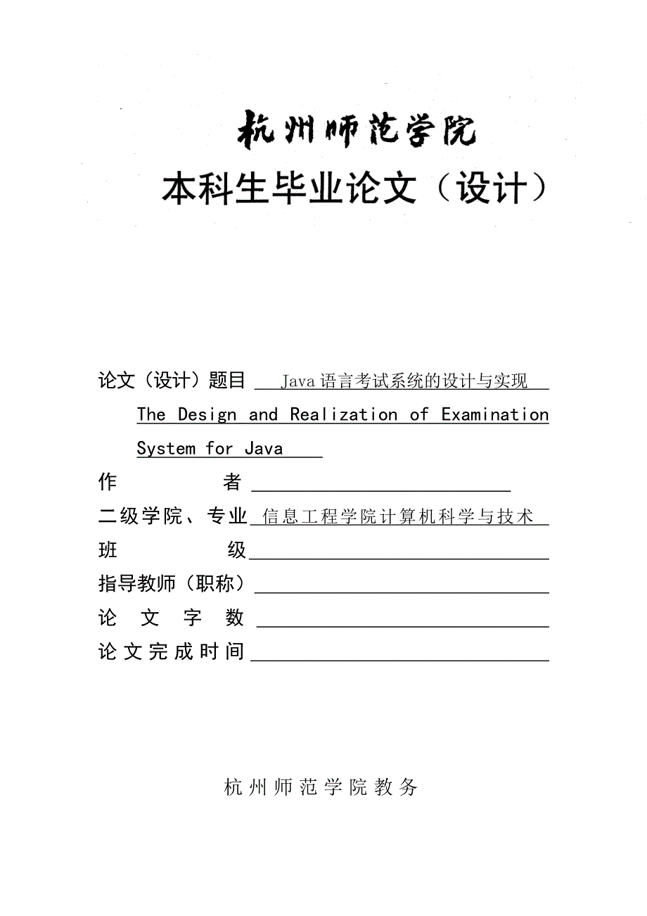 Java语言考试系统的设计与实现_第1页