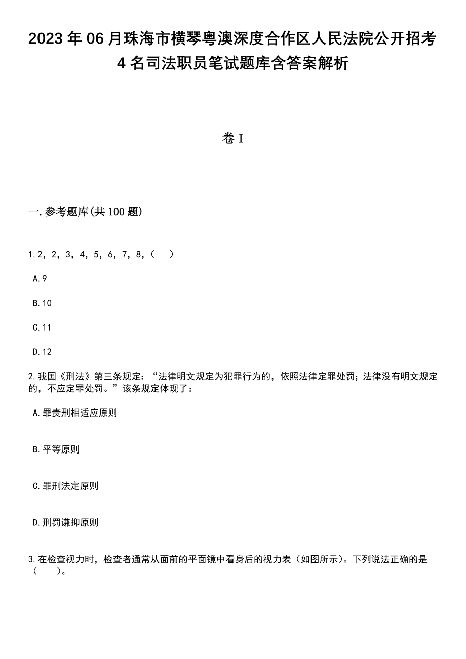 2023年06月珠海市横琴粤澳深度合作区人民法院公开招考4名司法职员笔试题库含答案带解析_第1页