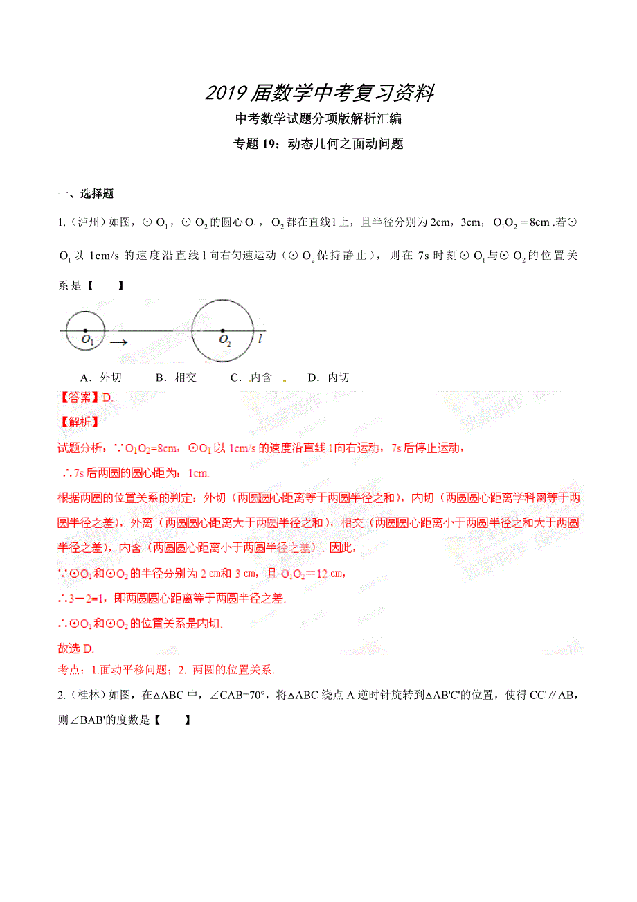 中考数学分项解析【19】动态几何之面动问题解析版_第1页