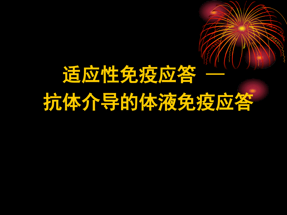 免疫学14抗体介导的体液免疫应答_第1页
