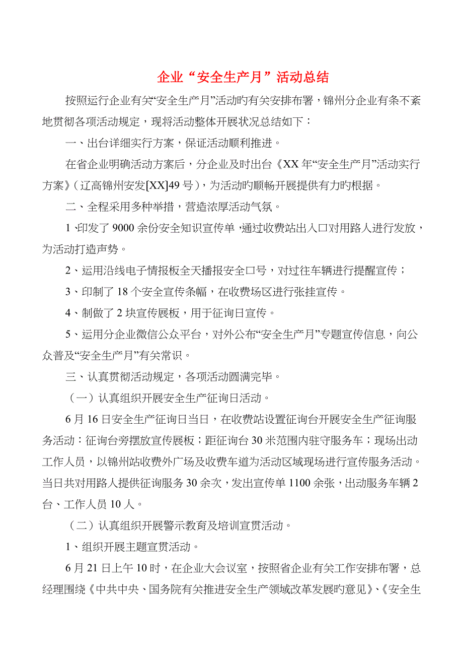 公司安全生产月活动总结与公司一般会计年终总结汇编_第1页