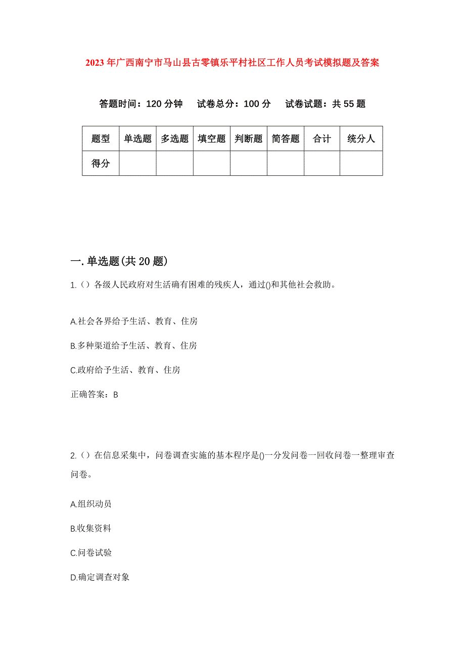 2023年广西南宁市马山县古零镇乐平村社区工作人员考试模拟题及答案_第1页