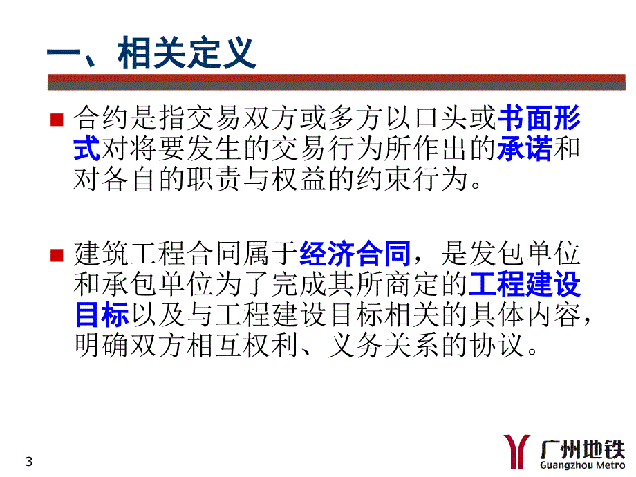 广州地铁监理公司合同管理培训材料ppt课件_第3页