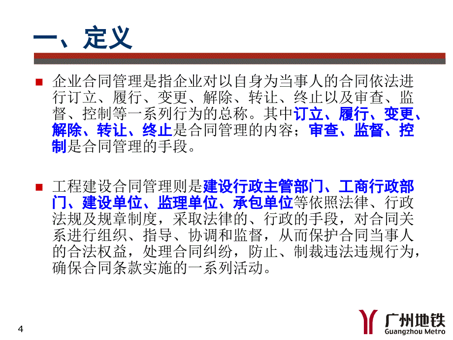 广州地铁监理公司合同管理培训材料ppt课件_第4页