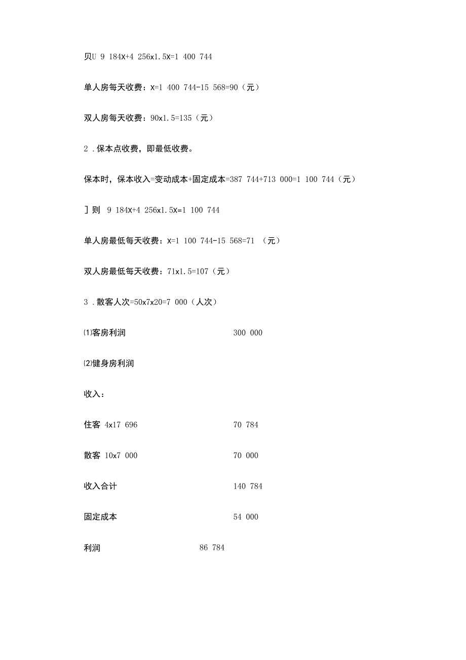 第九章 本量利案例分析_第3页