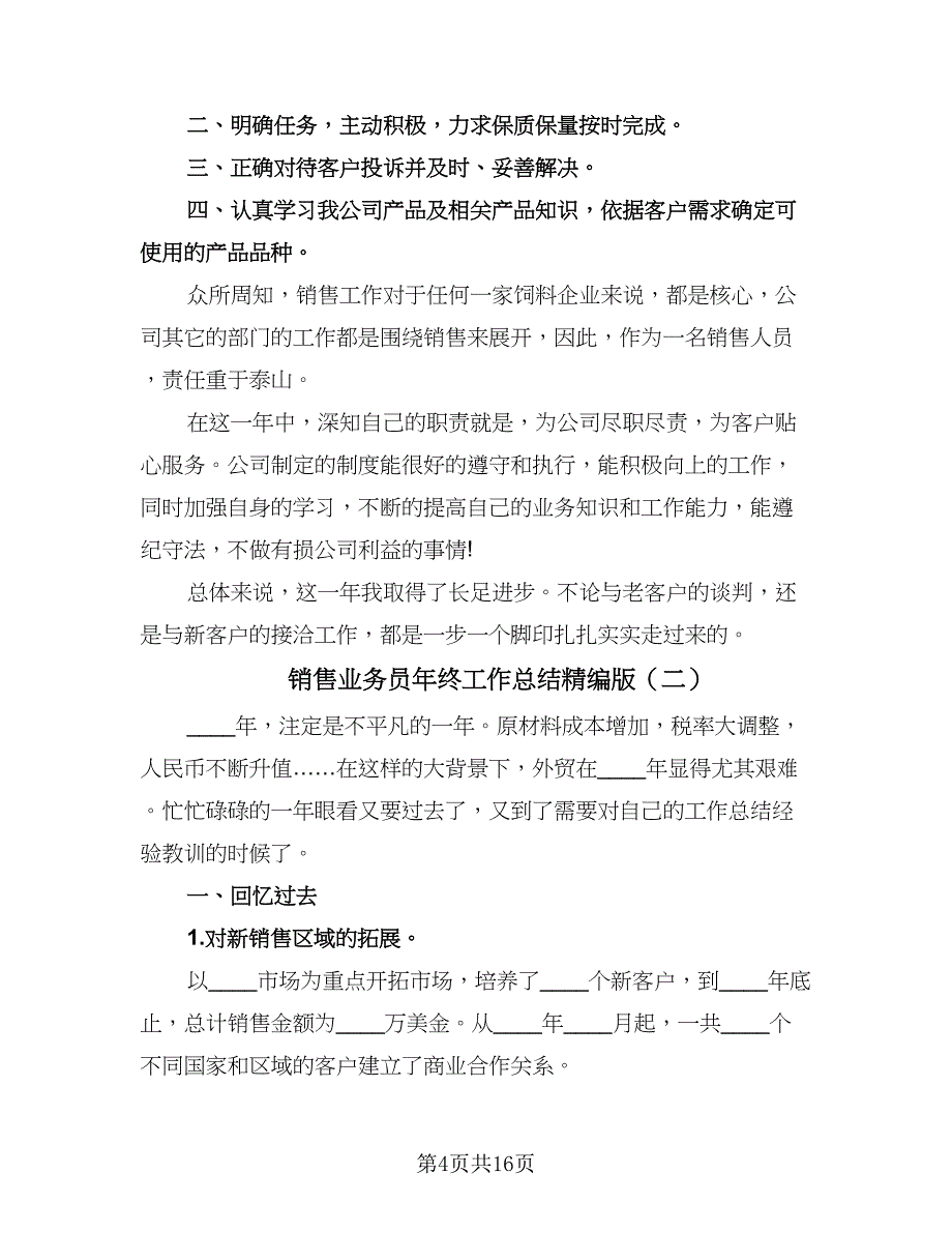 销售业务员年终工作总结精编版（5篇）.doc_第4页