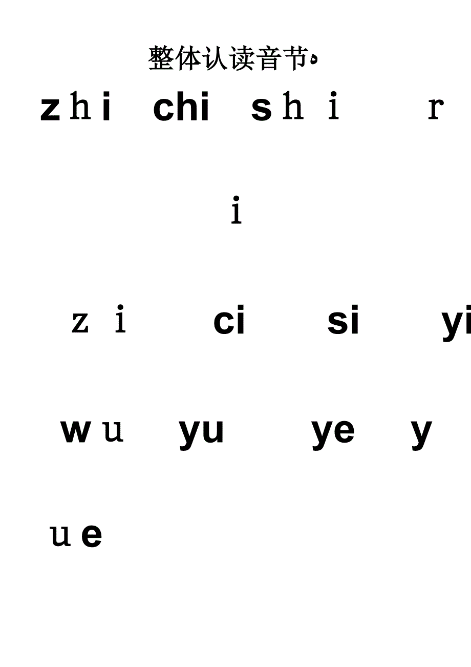 一年级整体认读音节及音节表_第1页