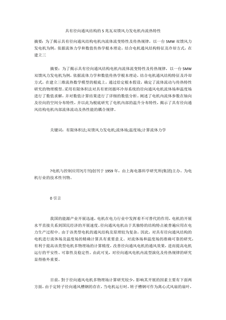 具有径向通风结构的5兆瓦双馈风力发电机内流热特性_第1页