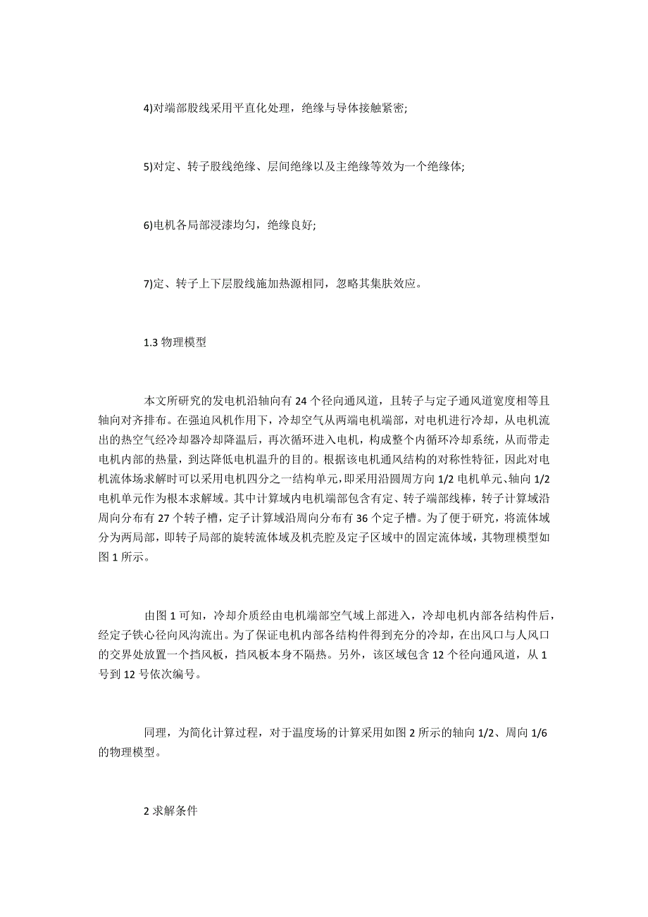 具有径向通风结构的5兆瓦双馈风力发电机内流热特性_第3页