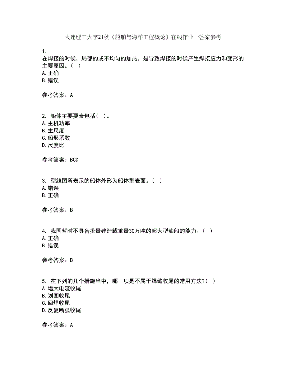 大连理工大学21秋《船舶与海洋工程概论》在线作业一答案参考59_第1页