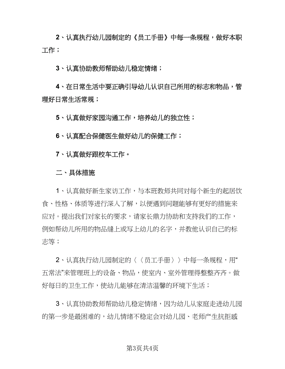 小班保育老师个人工作计划（二篇）.doc_第3页