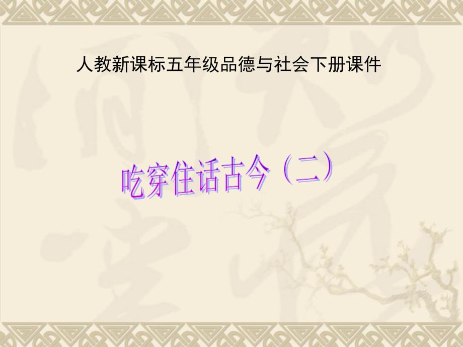 人教版五年级品德与社会下册二单元追根寻源2吃穿住话古今二课件6_第1页