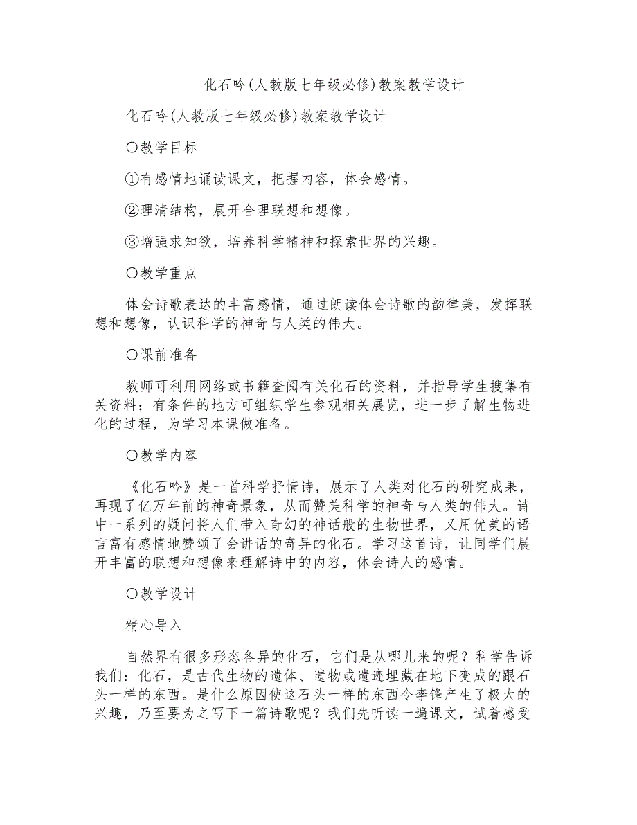 化石吟(人教版七年级必修)教案教学设计_第1页