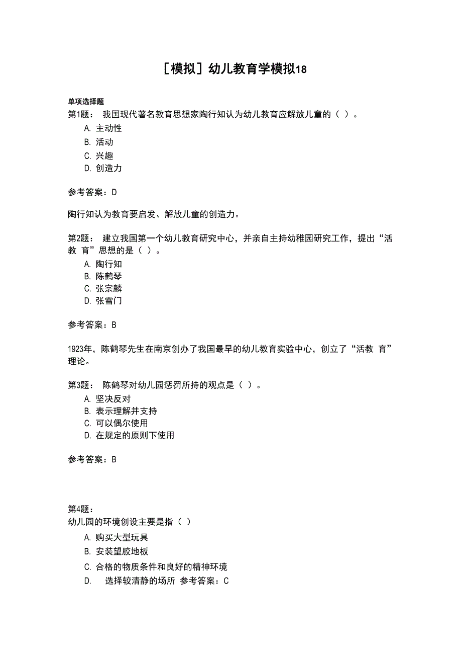 幼儿教育学模拟18_第1页