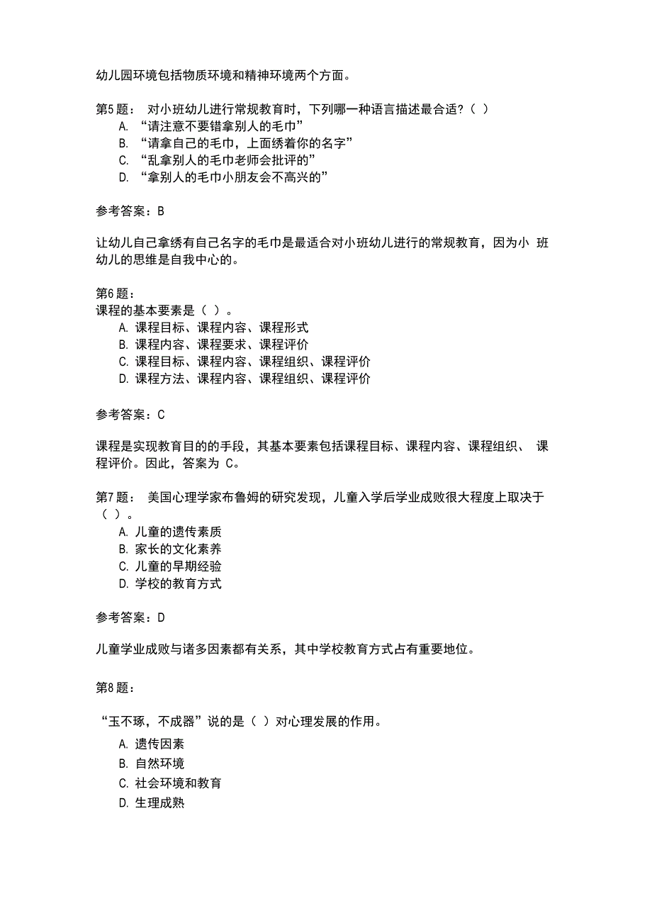 幼儿教育学模拟18_第2页