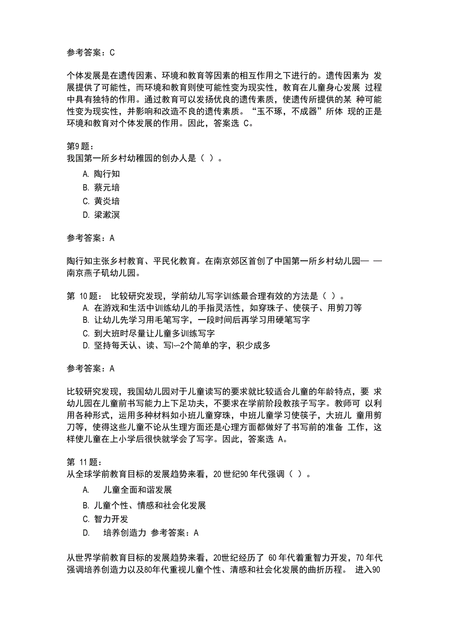 幼儿教育学模拟18_第3页