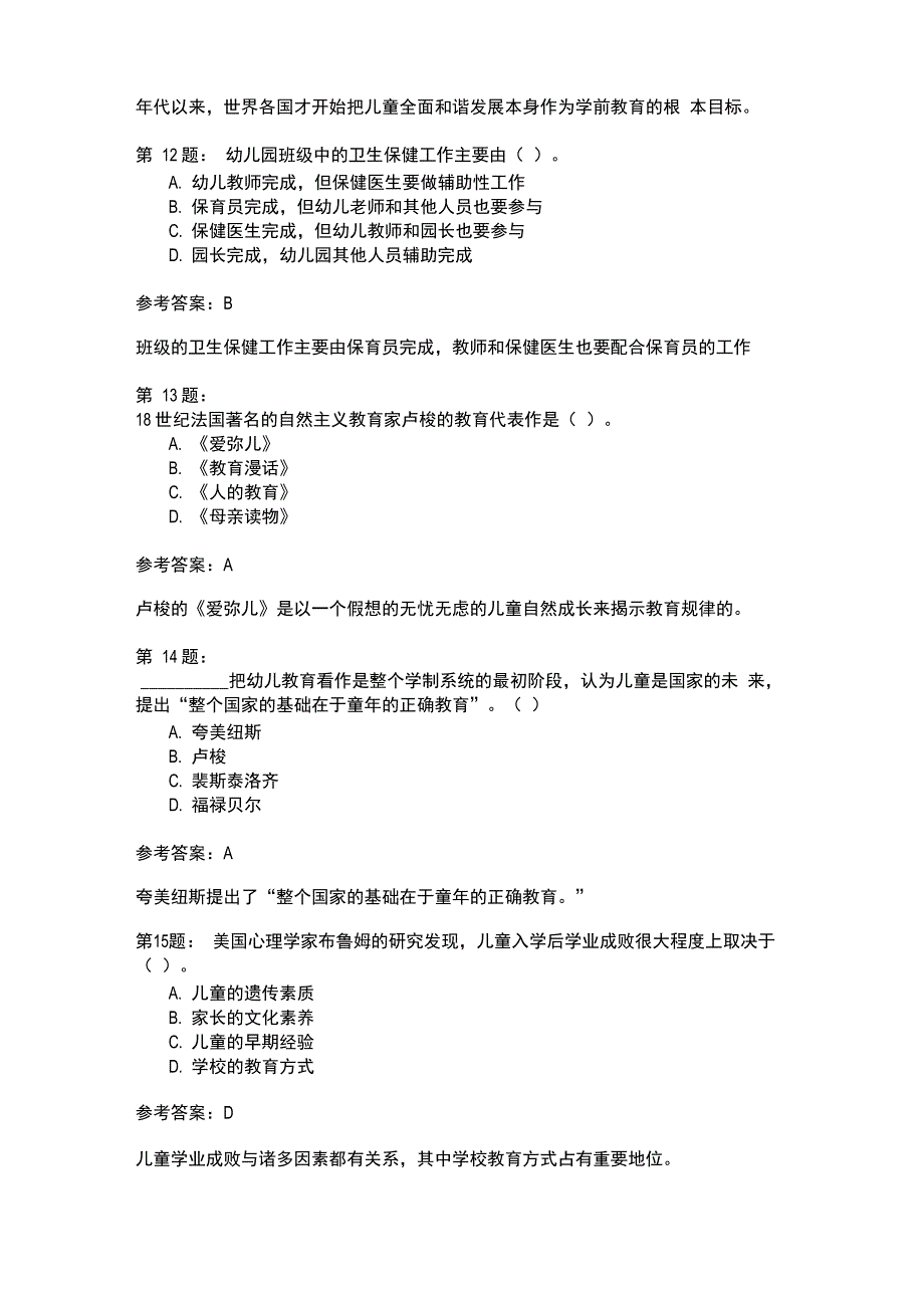 幼儿教育学模拟18_第4页