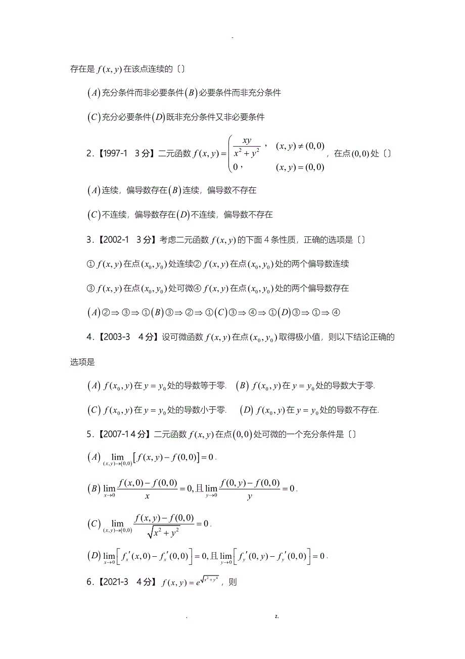 考研数学高数真题分类—多元函数微分学_第2页