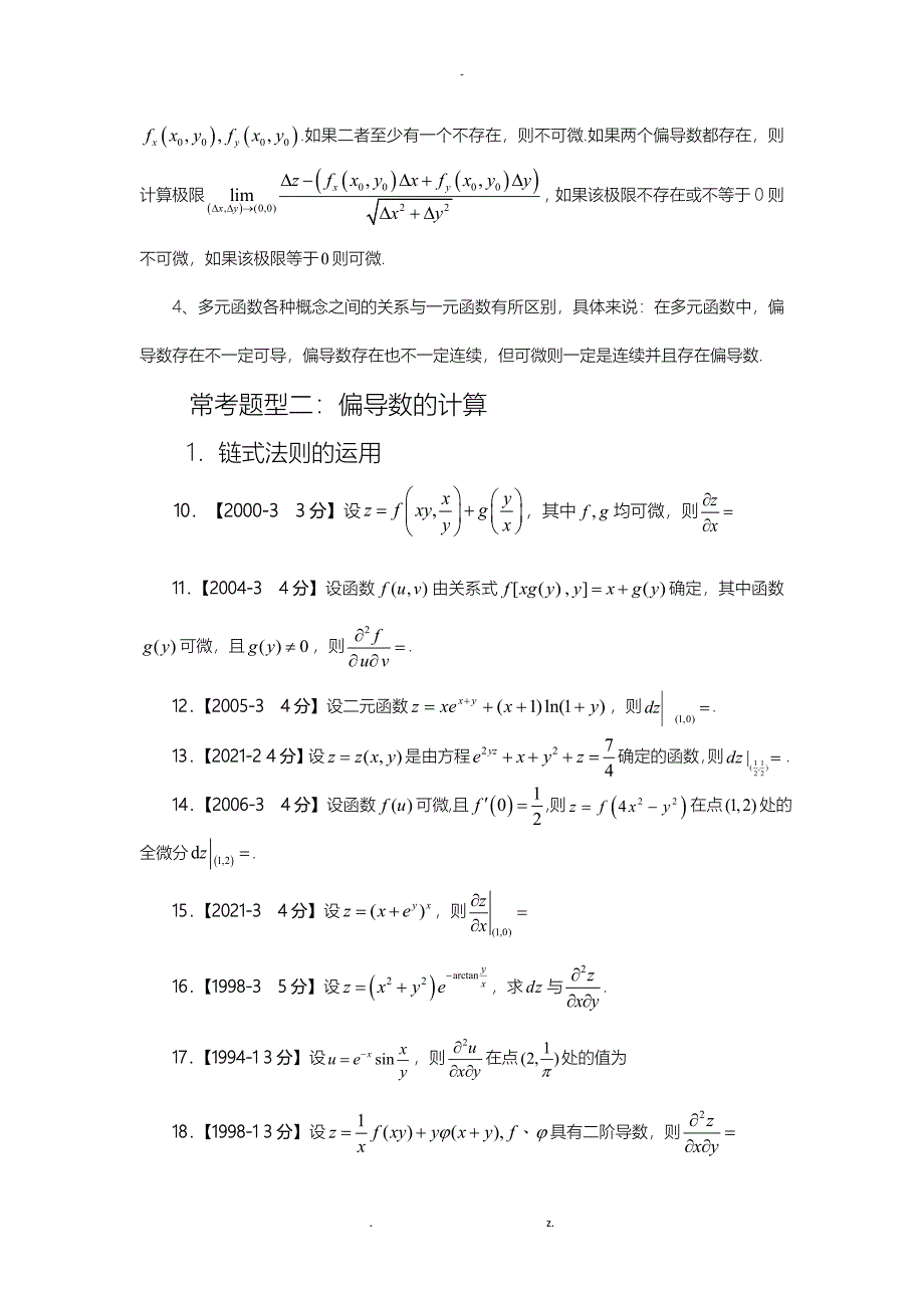 考研数学高数真题分类—多元函数微分学_第4页