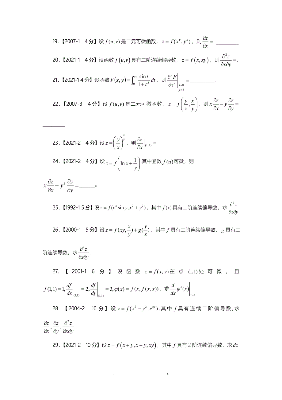 考研数学高数真题分类—多元函数微分学_第5页